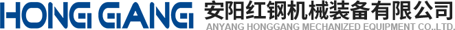 安陽紅(hong)鋼機械裝(zhuang)備(bei)有限公司(si)