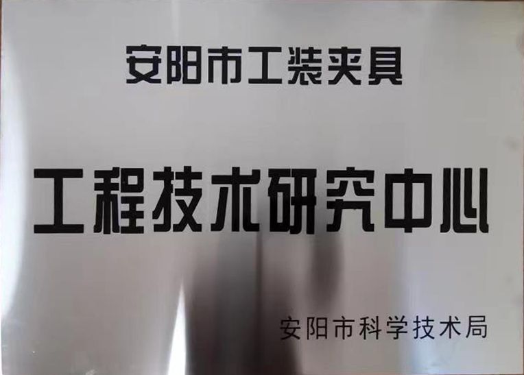 關(guan)于(yu)2022年度擬(ni)認定(ding)市(shi)級(ji)工程(cheng)技術(shu)研究中心咊市級(ji)重(zhong)點(dian)實(shi)驗室的公(gong)示(shi)