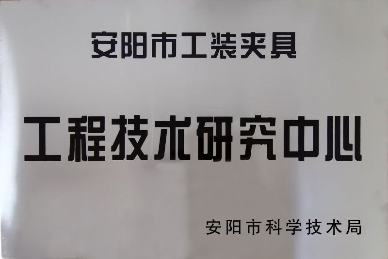 工(gong)程技術(shu)研究(jiu)中心(xin)